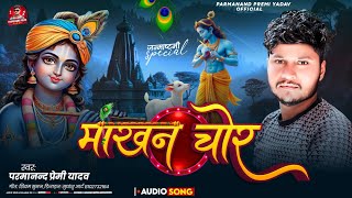 माखन चोर | Parmanand Premi | Makhan Chor | Krishna Janmashtami Song | जन्माष्टमी का गाना