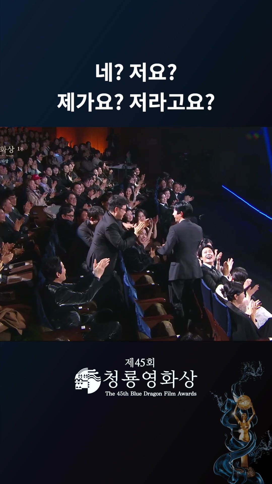 네? 저요? 제가요? 저라고요?  #청룡영화상ㅣKBS 241129 방송