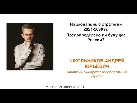 Национальные стратегии 2021-2090. Предопределено ли будущее России? | Андрей Школьников