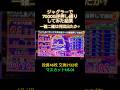 ジャグラー逆押し縛りで7000G回してみた結果 #ジャグラー #アイムジャグラー #パチスロ #スロット #北電子
