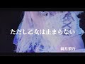 【リリックビデオ】ただし乙女は止まらない/綺月梨乃