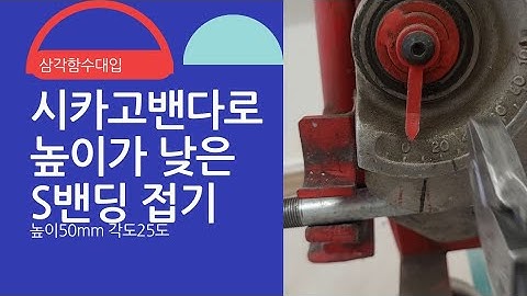#62  16mm Conduit  시카고밴다로 작은S밴딩(삼각함수대입) 높이50mm 각도25도