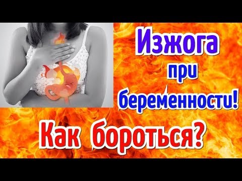 Изжога при беременности! Как бороться?