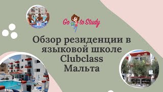 Обзор резиденции в школе ClubClass Мальта | Лагеря на Мальте | Языковые школы Мальты