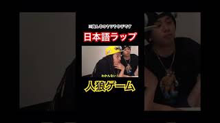 【HIPHOP人狼】1人だけ違う曲を聴いているやつを探せ！！【切り抜き】#ninja300k #日本語ラップ #hiphop