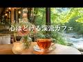 【癒しBGM】心ほどける水辺のカフェ時間☕ 新緑と渓流を眺める穏やかなひととき|Relaxing Piano & Guitar 120min|リラックス・読書・勉強・作業用音楽