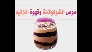 طريقة عمل موس الشوكولاتة قهوة لاتيه