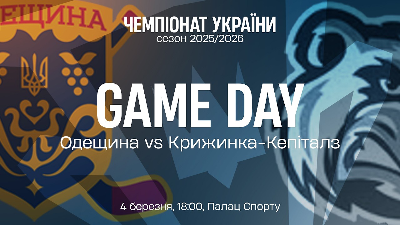 🏒 Одещина — Крижинка-Кепіталз | Чемпіонат України | Пряма трансляція | 04.03.2026