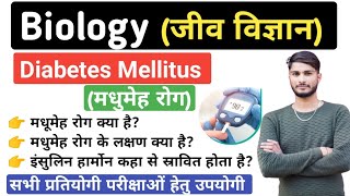 Diabetes Mellitus | मधुमेह रोग | मधुमेह रोग क्या हैं | मधुमेह रोग के लक्षण | Biology By Ravi Sir