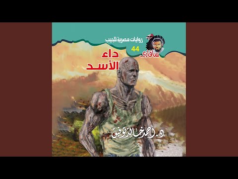 Chapter 36 داء الأسد 