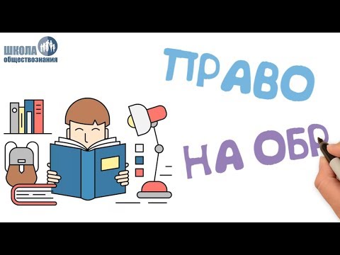 Правовое регулирование отношений в сфере образования 🎓 Обществознание 9 класс