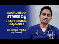Can Social Media Stress Damage Your Heart? | Dr. Nagarjuna Gottipati | Sreshta Hospitals