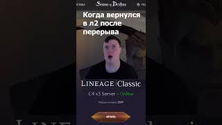 Ситуация в Lineage 2 | Сервер в комментариях