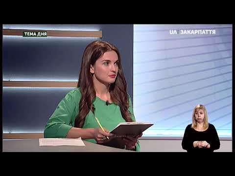 ТЕМА ДНЯ: СТАН ТА РЕМОНТ ДОРІГ НА ЗАКАРПАТТІ (18.10.19)