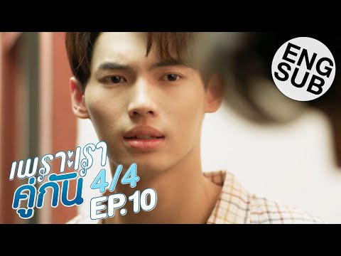 [Eng Sub] เพราะเราคู่กัน 2gether The Series | EP.10 [4/4]