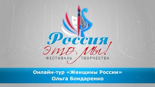 Онлайн-тур «Женщины России». Ольга Бондаренко.