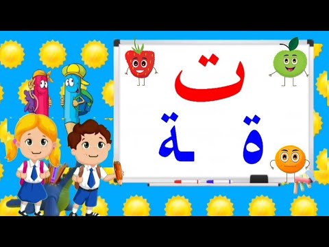 نشيد التاء المربوطة والتاء المبسوطة 