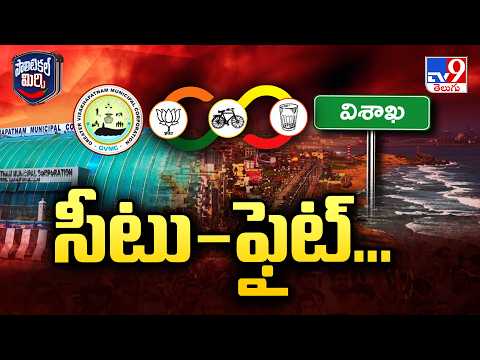 సీటు-ఫైట్‌... | Vizag Mayor Seat: TDP, Jana Sena, BJP Eye Key Post | TV9 - TV9
