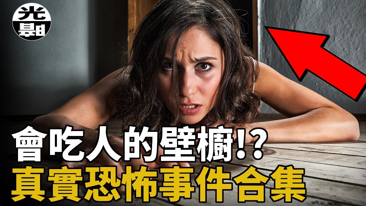 恐怖壁櫥吃人事件！殺害三名消防員的死亡陷阱！？三個真實恐怖事件合集 --懸案 刑事 調查 奇聞 檔案 迷案解讀 盡在光暗雜學館