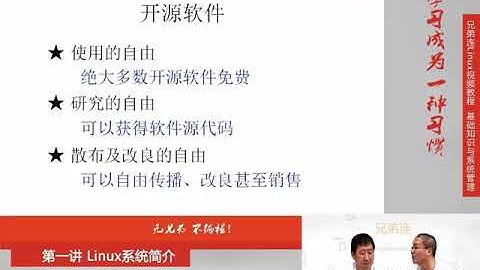 兄弟连新版Linux视频教程 1 2 Linux系统简介 开源软件简介