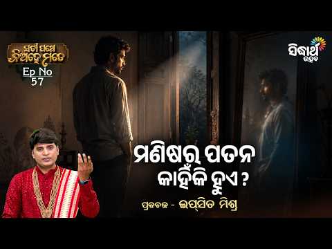 Manisara Patana Kahinki Hue | Satyapathe Niahe Mate Ep 57 | ମଣିଷର ପତନ କାହିଁକି ହୁଏ ? | Ipsit Mishra
