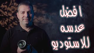 العدسات المناسبه والمهمه للاستخدام في تصوير الاشخاص في الاستوديو حسب الكامره والميزانيه