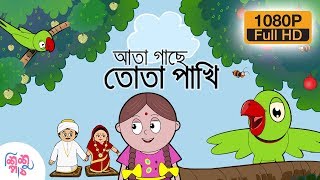 Ata Gache Tota Pakhi - আতা গাছে তোতা পাখি  | Bangali Rymes for Kids screenshot 1