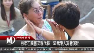 1050905 百年古蹟首次現代舞　50歲素人舞者演出