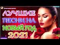 Новинка Очень русские песни Февраль 2021💕Самые Популярные ПЕСНИ ГОДА 2021 - Душевный шансон о жизни