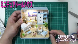 【ドールハウス】　ハピネスシアター DIY ミニチュアドールハウス