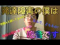 発達障害の僕は吃音ですー僕は日常会話時に独特の間がありますー