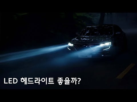 <strong>LED</strong> 헤드라이트 옵션 꼭 넣어야할까?  SM6 <strong>LED</strong> 매트릭스 비전 <strong>헤드램프</strong> 98만원