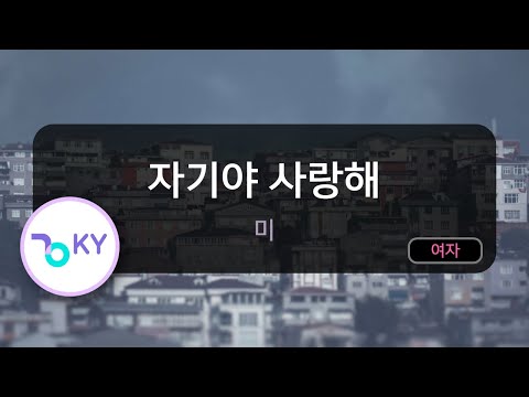 자기야 사랑해 미 KY 87026 KY KARAOKE