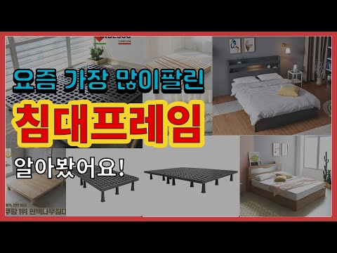 침대프레임 추천 판매순위 Top10 || 가격 평점 후기 비교