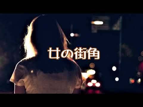 女の街角　カラオケ歌唱：もっこす