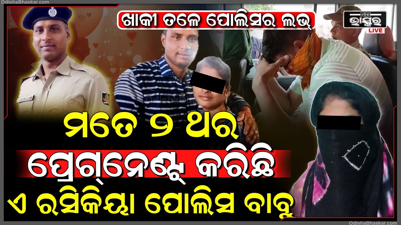 ପୋଲିସ SIଙ୍କୁ ବାନ୍ଧିଲା ପୋଲିସ...ଯୁବତୀଙ୍କୁ ୨ ଥର ପ୍ରେଗନେଣ୍ଟ କରି ରସିକିୟା ପୋଲିସ ବାବୁ କରୁଛନ୍ତି ନାଟକ....