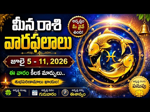 మీన రాశి వారికి షాకింగ్ గుడ్ న్యూస్ | జూలై 5 - 11, 2026 వారఫలాలు | Mee­na Rasi Vara Phalalu