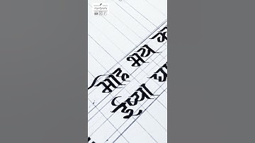 सुंदर अक्षरे | devanagari calligraphy | Marathi calligraphy |