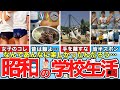 【懐かしい昭和】昭和世代の学校生活。わら半紙、腰洗い槽、ビックリマンシール、カー消し、野良犬、ブルマ、半ズボン、レモン石鹸、くじらの竜田揚げ、ぎょう虫検査、牛乳キャップ、ミルメーク、回旋塔など