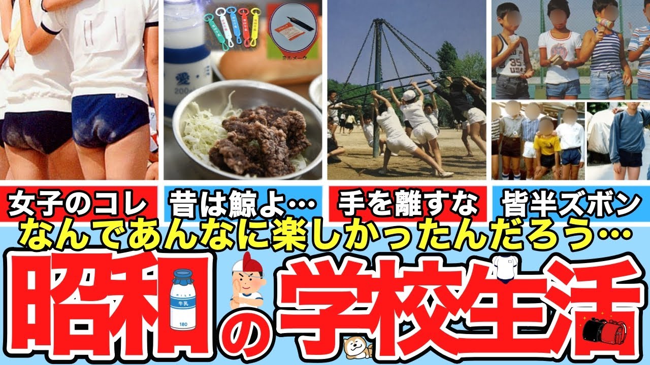 【懐かしい昭和】昭和世代の学校生活。わら半紙、腰洗い槽、ビックリマンシール、カー消し、野良犬、ブルマ、半ズボン、レモン石鹸、くじらの竜田揚げ、ぎょう虫検査、牛乳キャップ、ミルメーク、回旋塔など