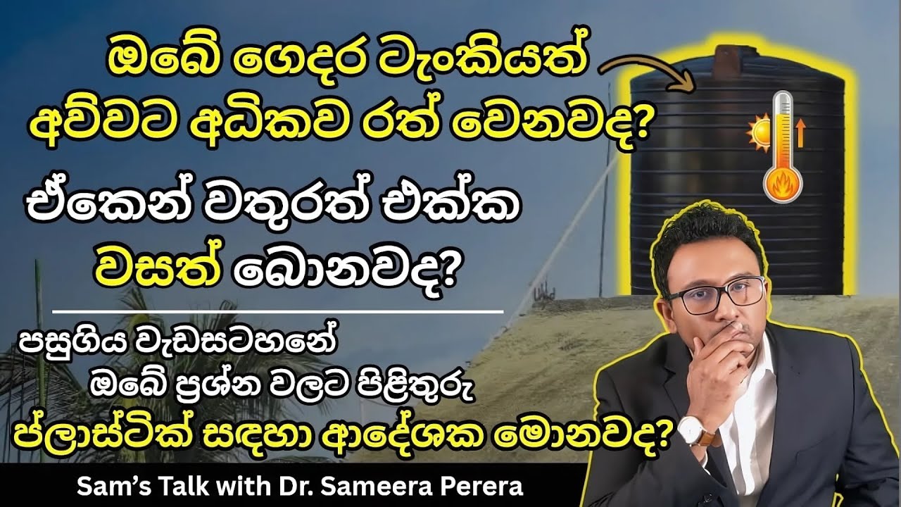 ඔබේ  වහලය උඩ තියෙන 