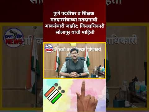 पुणे पदवीधर व शिक्षक मतदारसंघाच्या मतदानाची आकडेवारी जाहीर; जिल्हाधिकारी सोलापूर यांची माहिती