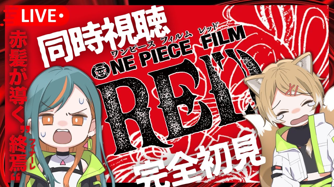 【同時視聴】ワンピース 「FILM RED」で一緒に映画デートしましょ！【Vtuber🌾稲生クレア&アニエス🦊】