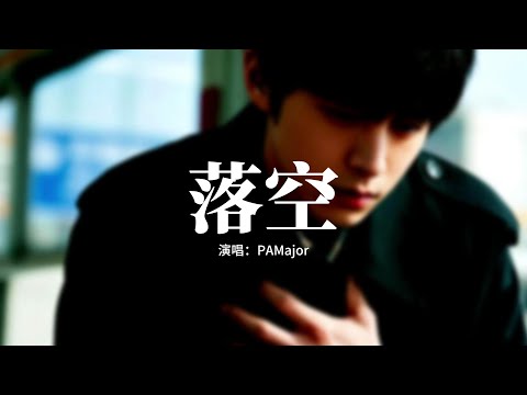 PAMajor - 落空 (有一顆緊緊依靠著你的心) 『有一顆緊緊依靠著你的心一瞬間落空，我們都曾試過想以後 以後卻不會來了。』【動態歌詞MV】