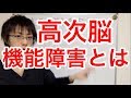 高次脳機能障害とは 認知症症状 認知症予防