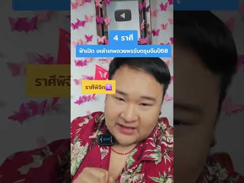 , 4 ราศี ฟ้าเปิด เทพอวยพรรับตรุษจีนปี 68 #ดวงชะตาราศี #ดวงดี #ดูดวง #ข่าวดี #ตรุษจีนปี68 #หมีอ้วนดูดวง