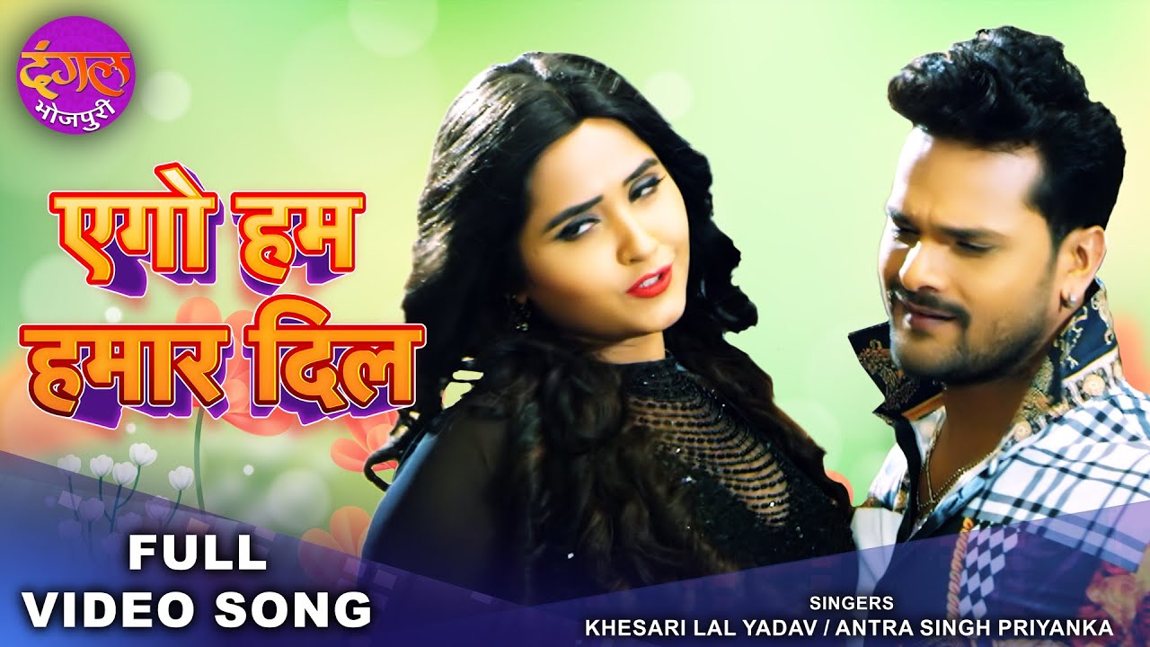 एगो हम हमार दिल | 