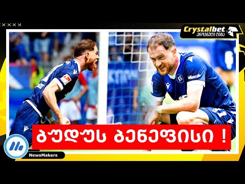 ბუდუს ბენეფისი !