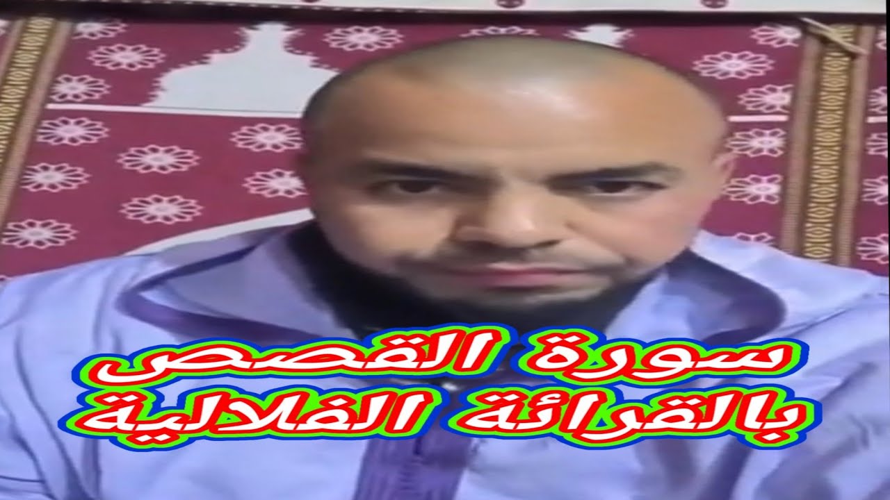 تلاوة فلالية سورة القصص ☘️🌺