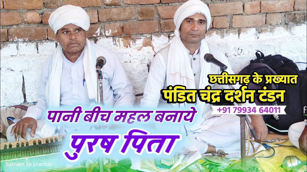 गुरु घासीदास बाबा चऊका पूजा | पंडित चंद्र दर्शन टंडन | Pani Bich Mahal Banaye Cg Live Chauka Bhajan